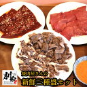 【ふるさと納税】 焼肉屋さん 新鮮 三種盛 セット センマイ シンゾウ レバー 牛肉 ビーフ 瞬間冷凍 小分け 特製 味噌だれ 食品 焼肉 BBQ バーベキュー お鍋 もつ鍋 お取り寄せ グルメ 詰め合わせ おつまみ 鉄分 冷凍 大分県 別府市 送料無料