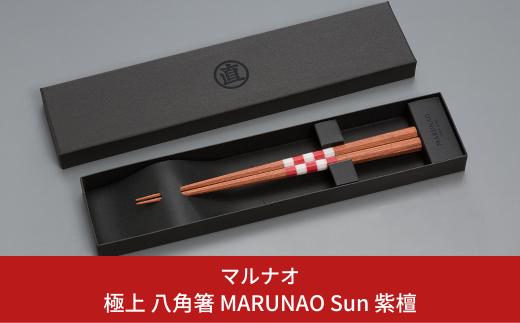 極上 八角箸（はし）[MARUNAO Sun] 紫檀 235mm 箸 高級箸 贈答用箸 23.5cm 燕三条製 ものづくり [マルナオ] 【031P007】