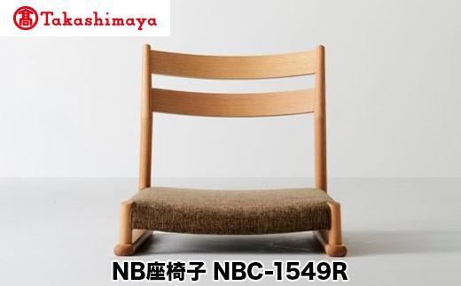 【ふるさと納税】【高島屋選定品】飛騨の家具 NB座椅子 NBC-1549R nissin | 張地が選べる 座椅子 木製 無垢材 ノーザンレッドオーク 飛騨家具 ダイニング 腰掛 家具 おしゃれ 人気 おすすめ 新生活 一人暮らし 国産 飛騨高山 日進木工 高島屋 ATNS024