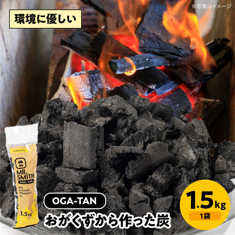【ふるさと納税】「OGA-TAN」1.5kg　愛媛県大洲市/ミスタースミス 備長炭 オガ炭 炭 炭焼き 炭火 脱臭 除湿[AGAK003]