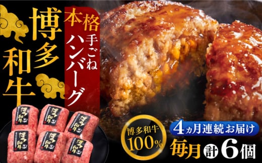 【全4回定期便】博多和牛100％！本格 手ごね ハンバーグ 6個《豊前市》【久田精肉店】 [VBK115]