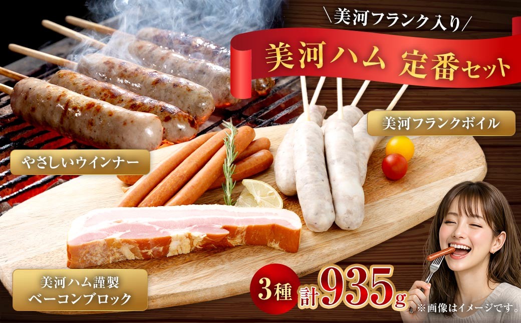 
                  美河フランク入り！ 美河ハム定番セット お肉 肉 ニク にく 食品 フランク 肉汁 粗挽き あらびき 詰め合わせ 食べ比べ セット ソーセージ ボイル ベーコンブロック ベーコン ブロック ウインナー フランクフルト 冷凍
                