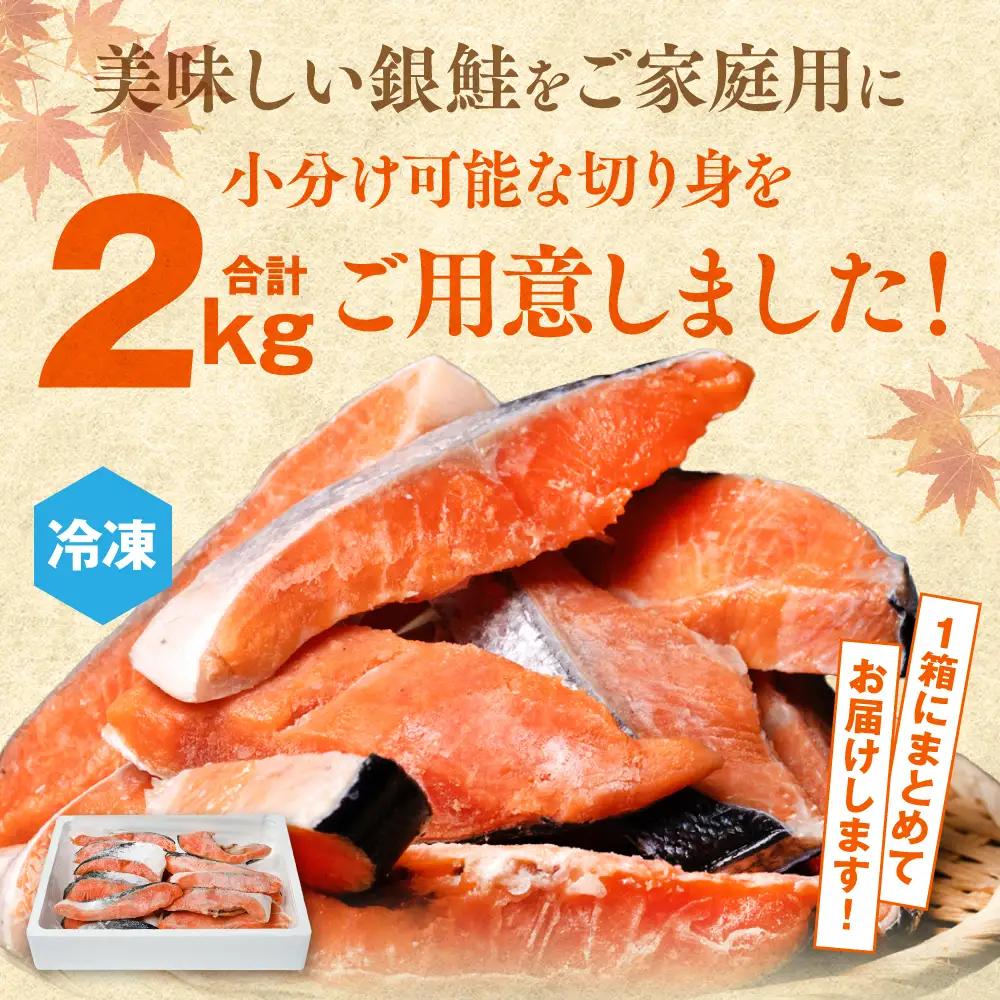【訳あり】 銀鮭 切り身 合計 2kg 銀鮭
