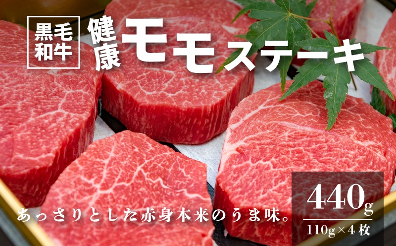 ＜木城ブランチ　有田白木八重牧場育ちの黒毛和牛健康モモステーキ　660ｇ＞