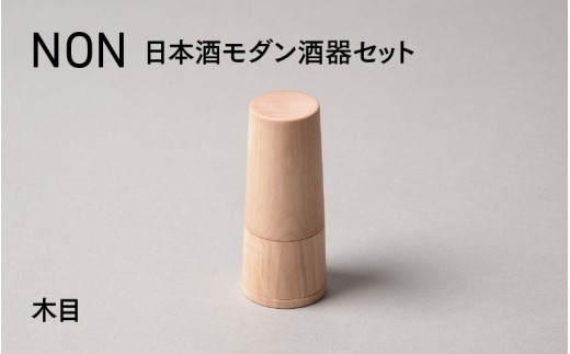 【選べるカラー】NON 酒器セット 木目 [G-04402e] / お酒 カップ 漆塗り 漆器 Kyutarou BLUE 漆器久太郎 和食器 木製 おしゃれ 伝統工芸品 福井県鯖江市