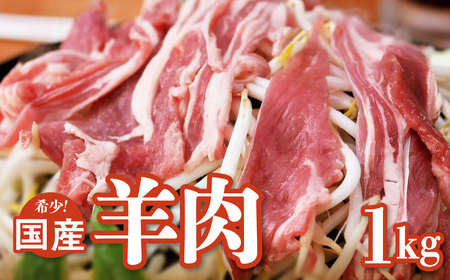 【希少】国産 羊肉 スライス 細切れ 1kg（250g×4パック）ラム 国産羊肉 国産ラム カタ ロース バラ モモ