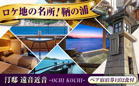『汀邸 遠音近音』露天風呂付ワイドビューツイン ペア宿泊券(1泊2食付) 福山市/Manaリトリート 旅行券 宿泊券 おちこち 福山市 広島県 [BABP004] 