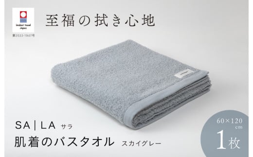 （今治タオルブランド認定品）SALA 肌着のバスタオル 1枚 スカイグレー やわらか きめ細やか 水布人舎 [I001270SGY]