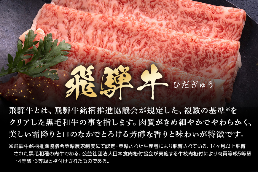 【冷蔵配送】飛騨牛 ロース スライス 850g