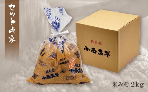 【入金確認後、随時発送】 小西みそ 純天然 米みそ2kg 味噌 みそ 味噌 みそ 味噌 みそ 味噌 みそ 味噌 みそ 味噌 みそ 味噌 みそ 味噌 みそ 味噌 みそ 味噌 みそ 味噌 みそ 味噌 みそ
