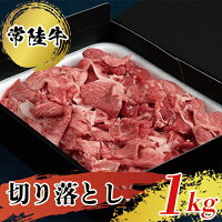 【ふるさと納税】【常陸牛】切り落とし1kg 常陸牛 切り落とし 1kg 牛肉 肉じゃが すき焼き スキヤキ