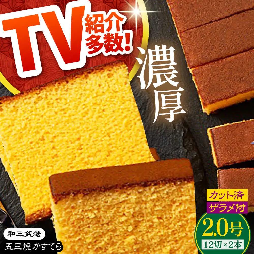 【濃厚で上品な甘み】和三盆糖「長崎五三焼かすてら」2.0号×2本 （職人手焼・底ザラメ）/ かすてら カステラ 長崎かすてら 長崎カステラ お土産 お菓子 スイーツ ギフト 贈り物 贈答用 / 南島原