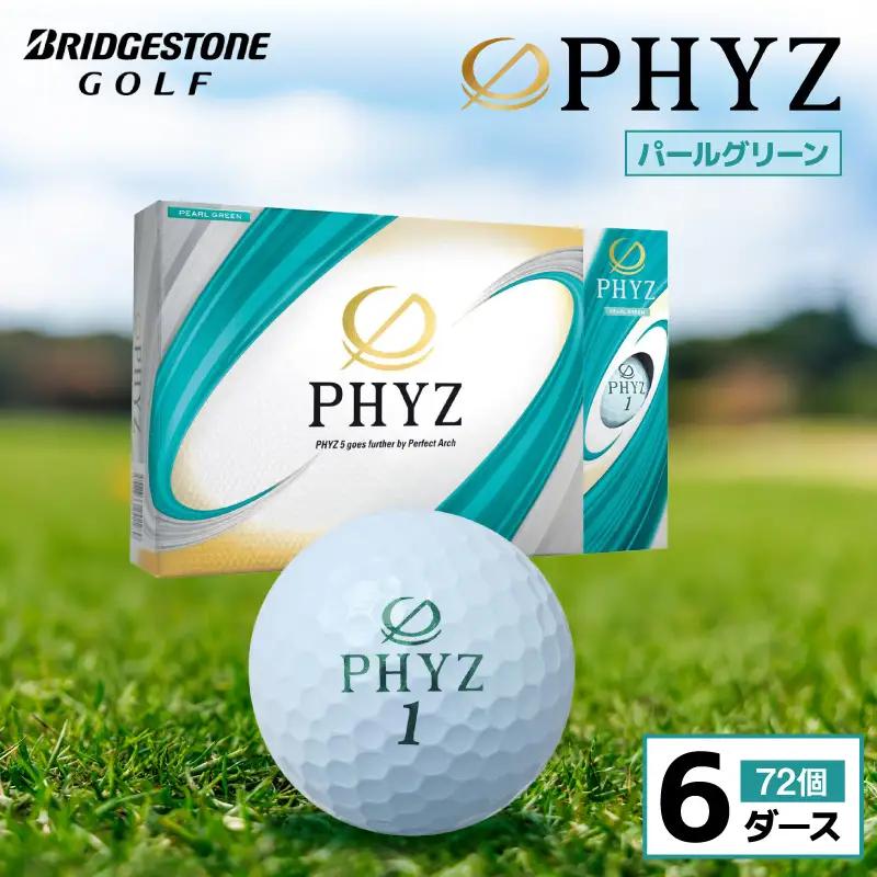 ゴルフボール PHYZ（ファイズ）パールグリーン / 6ダース