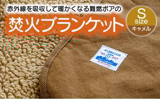 【G0389】赤外線を吸収して温かくなる難燃ボアの焚火ブランケット Sサイズ：配送情報備考　キャメル