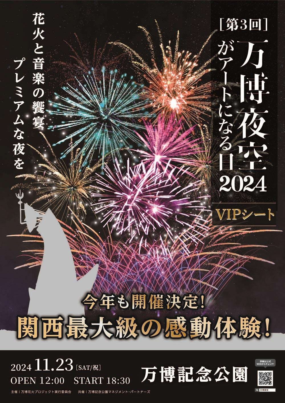 
第3回 万博夜空がアートになる日　花火鑑賞チケット　VIPシート（大阪北摂エリアの共通返礼品）
