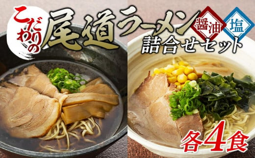 
★こだわりの尾道ラーメン、尾道塩らーめん詰合せセット（各4食）
