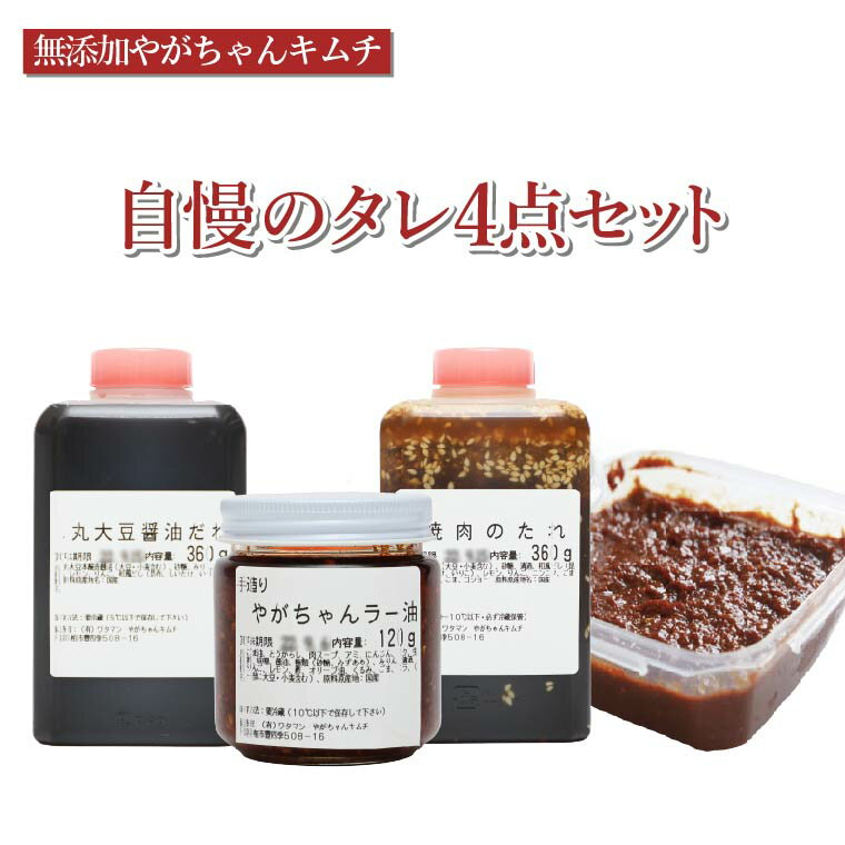 【ふるさと納税】 調味料 醤油 焼肉 たれ ラー油 ヤンニョムジャン セット 万能 タレ 辣油 焼き肉 韓国料理 鍋 自家製 美味しい こだわり 人気 おすすめ ギフト 無添加 〈 保存料 着色料 増粘材 酸味料 PH調整剤 ビタミン類等の合成添加物 調味料 酵母エキス 等 不使用 〉