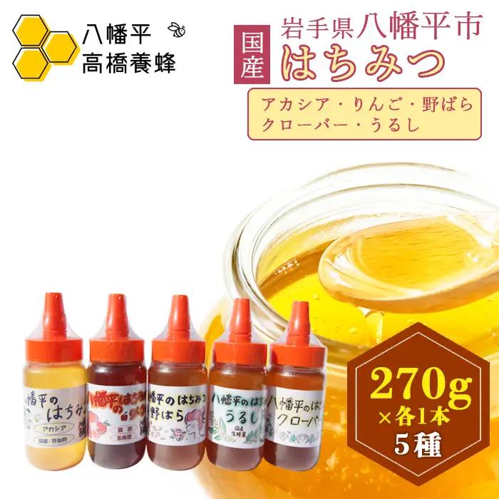 【 国産純粋はちみつ 】 蜂蜜 5種 セット アカシア りんご 野ばら うるし クローバー 270g × 各1本 ／ あかしあ リンゴ  野バラ 漆 シロツメクサ はちみつ ハチミツ ハチ蜜 ハニー  国産 国内産 日本産 岩手県産 八幡平市産 家庭用 自家用 プレゼント ボトル 長期保存 産地直送 おすすめ【八幡平高橋養蜂】