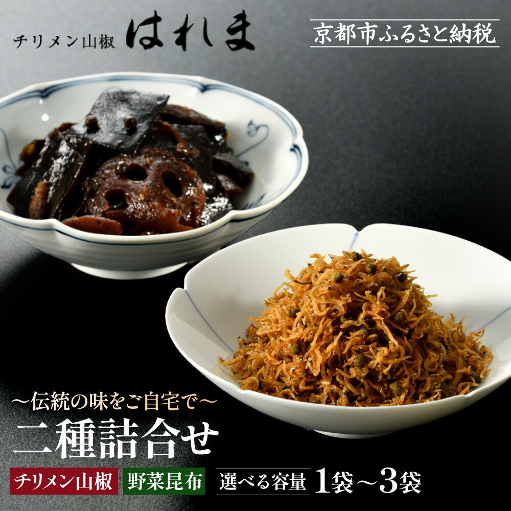 【ふるさと納税】【はれま】二種詰合せ チリメン山椒・野菜昆布 選べる容量｜京都 ちりめん山椒発祥 有名店 保存料無添加 人気セット［ 伝統の味をご自宅で ちりめん山椒 昆布 ご飯のお供 グルメ おすすめ ギフト 贈答 お取り寄せ 通販 送料無料 ］