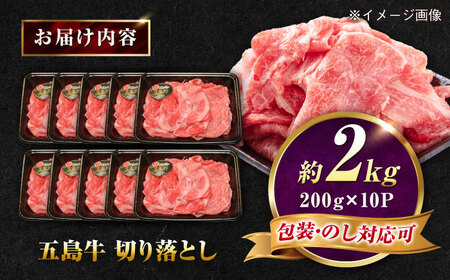 五島牛 切り落とし 2kg（200g×10P）五島市/meat shop FUKU[PHF022]