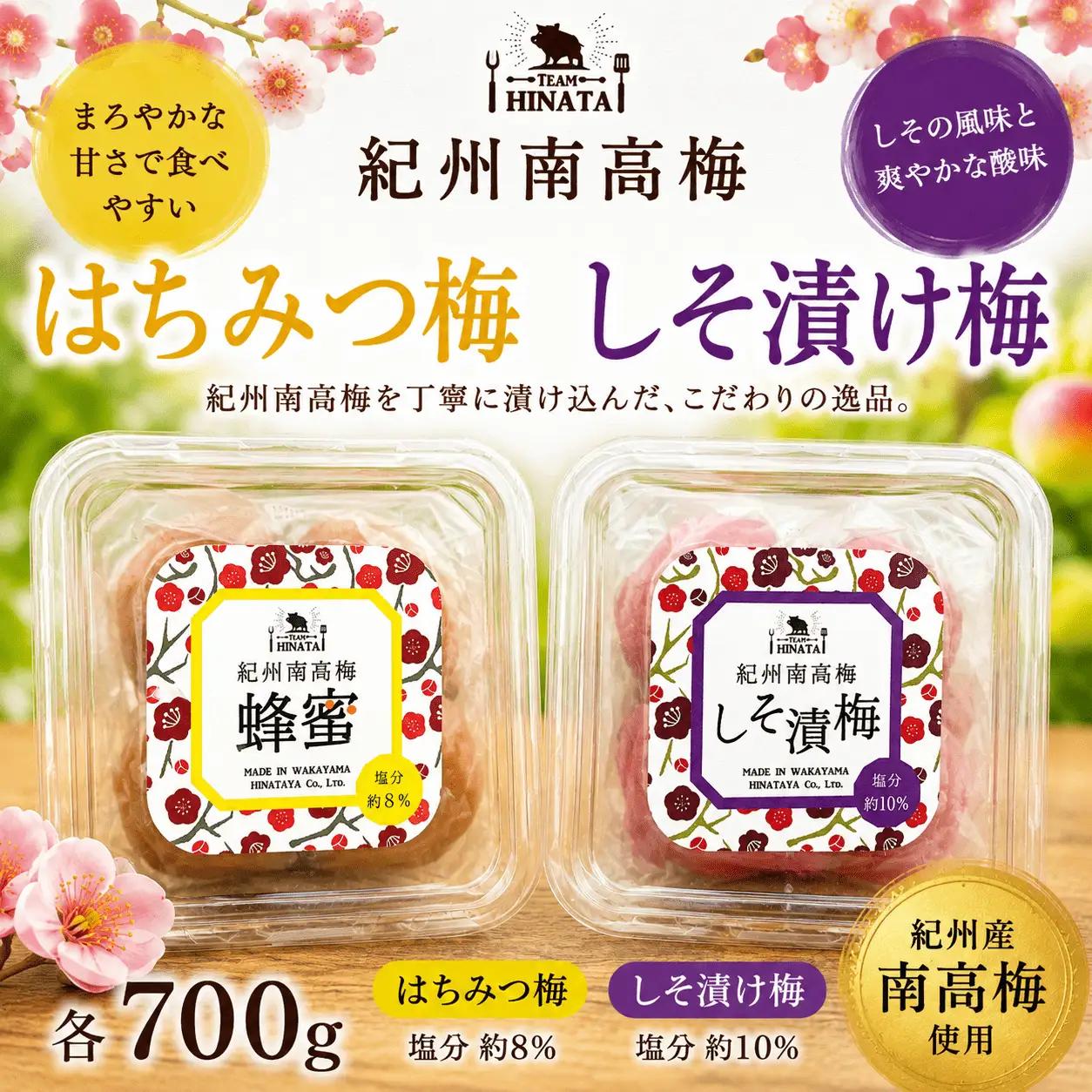 紀州南高梅 　［はちみつ味梅　しそ漬け梅］ 各700g  / 和歌山 田辺市 紀州南高梅 南高梅 梅干し 梅干 梅 うめ シロップ 【hnt011-3】