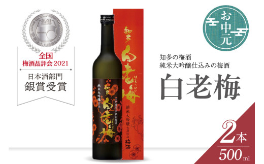 【お中元 内熨斗対応可能】知多の梅酒「白老梅」純米大吟醸　2本セット ／ お酒 リキュール 佐布里梅 愛知県 特産品