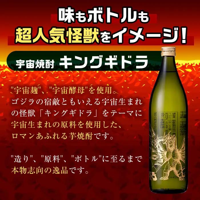 i1360-B 宇宙焼酎キングギドラ！ゴジラの宿敵"キングギドラ"とコラボの宇宙焼酎(900ml×2本) 芋焼酎 焼酎 酒 お酒 キングギドラ 限定 宅飲み 家飲み 【酒舗三浦屋】