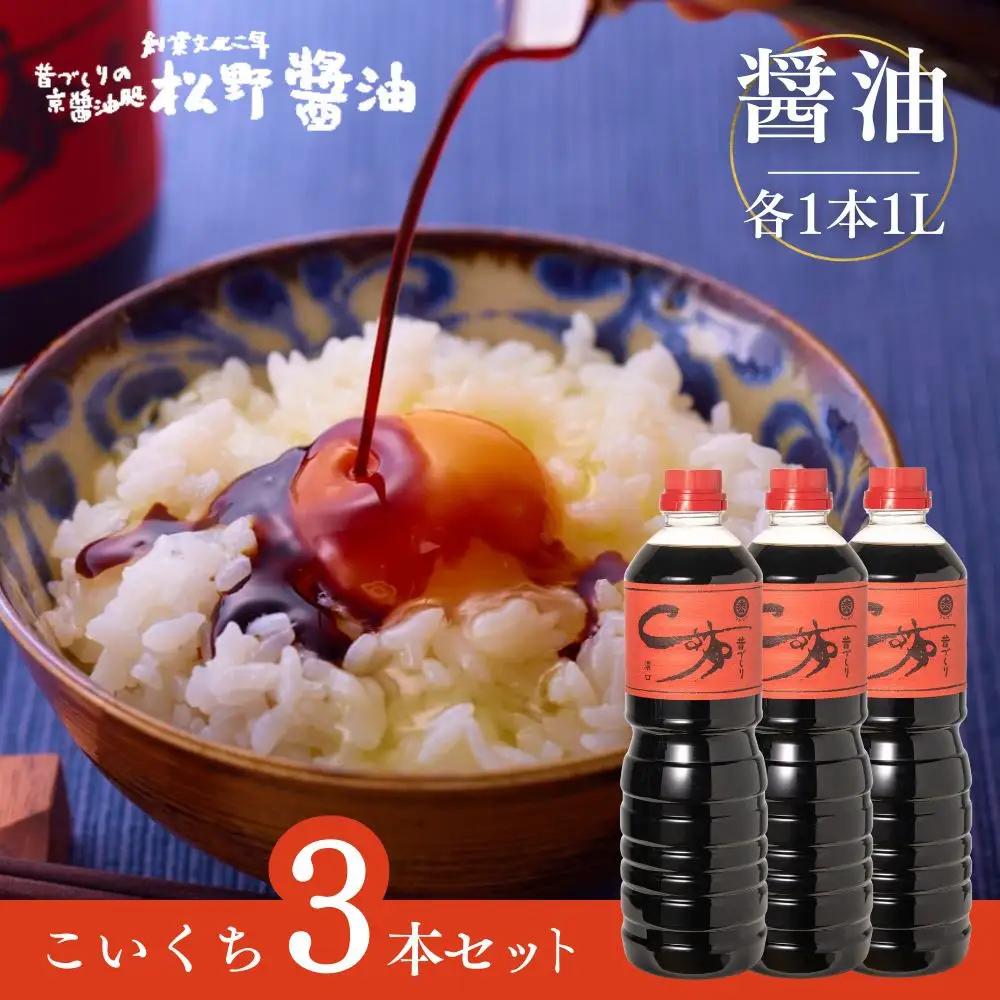 【松野醤油】本醸造醤油 ボトルセット 1L×3本《濃口》｜京都 老舗店舗 人気ブランド