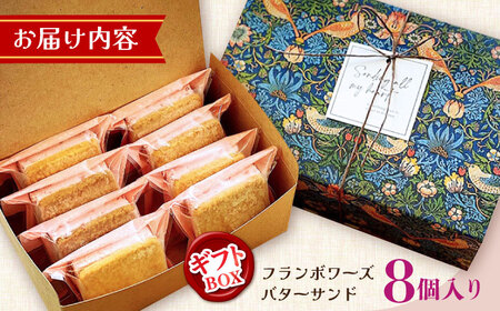 【店頭では毎回売り切れ！】 ギフトBOX バターサンド 8個入 フランボワーズ （ラズベリー）/ お土産 お菓子 スイーツ 焼き菓子 洋菓子 ギフト / 南島原市 / Atelier Gigi[SAA