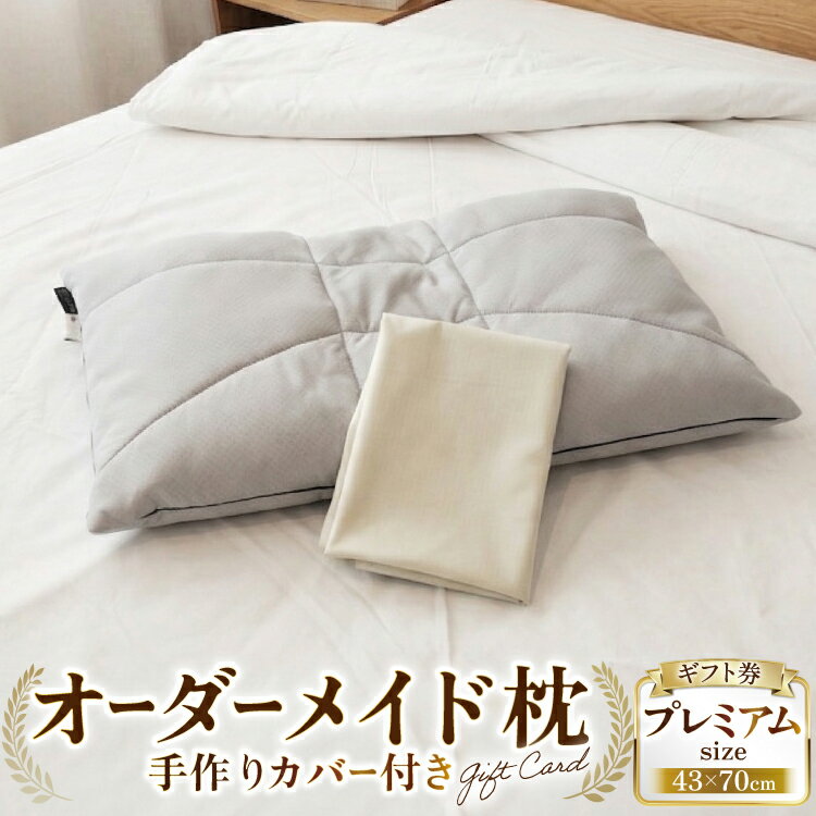 【ふるさと納税】 枕 オーダーメイド枕 プレミアム（手作りカバー付き） ギフト券 [寝窓工房ユーキ 愛知県 江南市 ko23btu790002] まくら 仮眠 高さ調節 快眠 安眠 睡眠 オーダーメイド 枕カバー