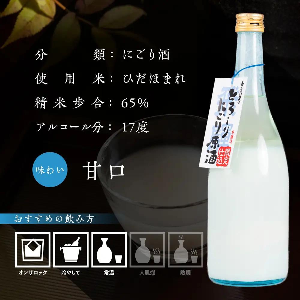 日本酒 とろーりにごり酒 飛騨 日本酒