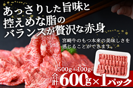 ＜宮崎牛赤身スライス500g+100g（合計600g）外もも＞翌月末迄に順次出荷【 牛 肉 牛肉 宮崎牛肉 宮崎県産牛肉 国産牛肉 冷凍牛肉 ご当地牛肉 ブランド牛肉 しゃぶしゃぶ用牛肉 すき焼き用牛