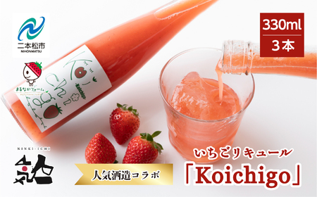 リキュール Koichigoリキュール 300ml×3本セット【まるなかファーム株式会社】