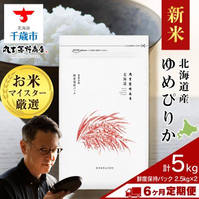 ふるさと納税 千歳市 令和8年度産新米【定期便6回中旬発送】北海道産ゆめぴりか 5kg(鮮度保持パック2.5kg×2袋)