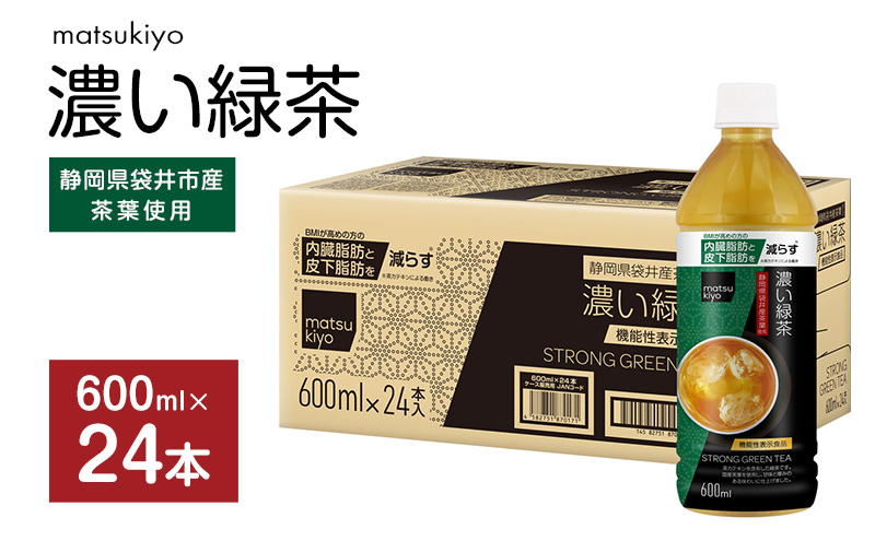 matsukiyo 濃い緑茶ケース 600ml×24本　飲料 お茶 茶 緑茶 国産茶葉 茶カテキン ビタミンC BMI 内臓脂肪 皮下脂肪 袋井市 静岡