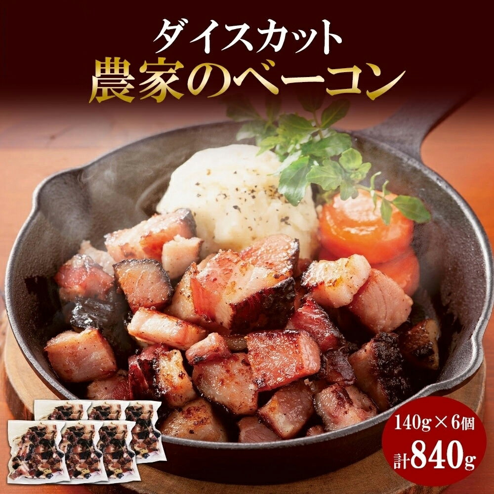 【ふるさと納税】 《 高評価★ 》ベーコン 切り落とし ダイスカット 140g×6個 小分け 豚肉 ポーク ブロック BBQ おつまみ ギフト 冷凍 洞爺湖サミット バルナバハム バルナバフーズ 金賞受賞 北海道 札幌市