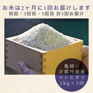 訳あり【6回野菜定期便】朝採れ野菜とコシヒカリ2kg （2ヶ月に1回） 京都丹直売所直送 7～10品目 亀岡 佐伯の里 家計応援 生活応援※北海道・沖縄・離島への配送不可 