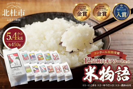 【令和7年度新米】山梨・北杜　米物語(12品種白米アソートセット) 米 12品種 白米 アソートセット 安心 安全 農薬不使用 化学肥料不使用 山梨県 北杜市