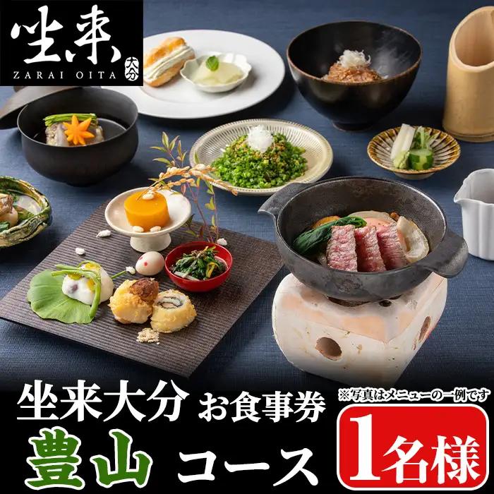 坐来大分食事券 豊山(1名様分×1枚)フラッグショップ レストラン 銀座【opzr005】【坐来大分】