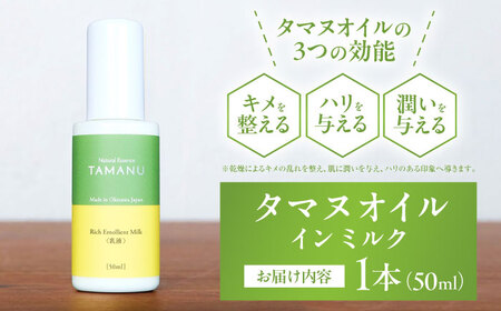 乳液 Natural Essence TAMANU タマヌオイルインミルク 乳液 50ml  6000円 BCBJ007 化粧品