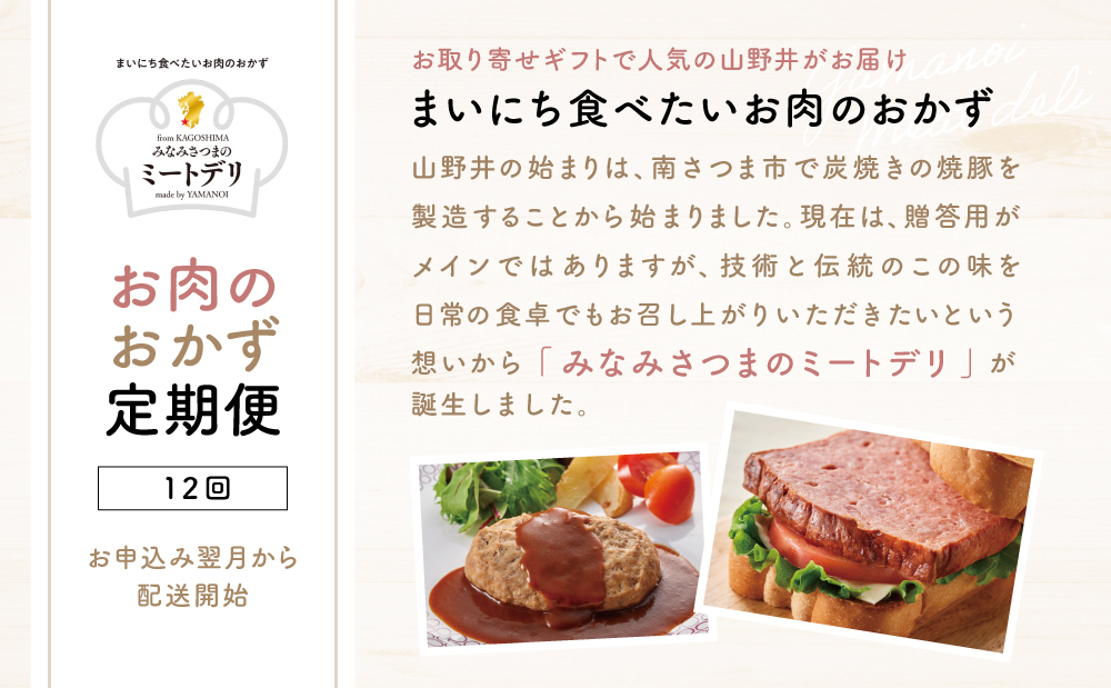 【定期便 全12回】お肉のおかず定期便［みなみさつまのミートデリ］ ハンバーグ 焼き豚 ウインナー ソーセージ ローストポーク ハム ピスタチオ入り フランクフルト 切落し ミートローフ 豚バラ チャ