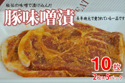 【ふるさと納税】おき精肉店特製　豚味噌漬　【2枚入×5パック】