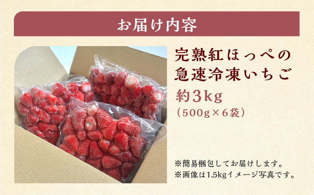 【2026年5月より発送】《 訳あり 》 冷凍いちご 紅ほっぺ 3kg (500g × 6p) 簡易梱包 サイズ 不揃い のため 訳あり 訳アリ フルーツ 果物 苺 いちご イチゴ アイス ヨーグルト