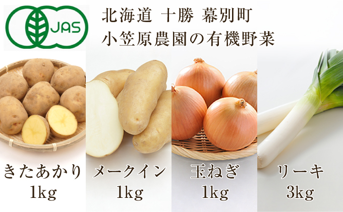 小笠原農園の有機野菜4種詰合せ（きたあかり1kg・メークイン1kg・玉ねぎ1kg・リーキ3kg）【北海道十勝幕別】≪2024年秋出荷先行予約≫