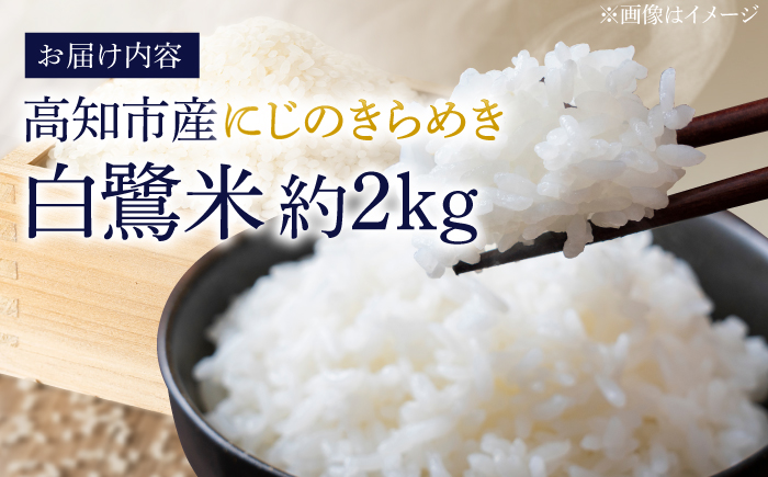 【先行予約】 農薬節減！ 白鷺米 にじのきらめき 約2kg ＜2025年9月～発送＞ / 高知 米 お米 精米　【津ノ宮農園】 [ATBV003]