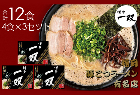 【A4-031】合計12食 福岡有名ラーメン店【博多一双】ラーメンセット