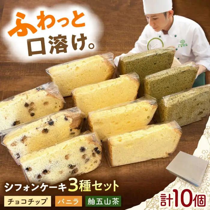 シフォンケーキ 3種セット 10個入り / シフォン シフォンケーキ ケーキ ふわふわ 焼菓子 洋菓子 詰め合わせ 菓子折り お菓子 ギフト スイーツ セット / 御嵩町 / パティスリーランド[AVAX008]