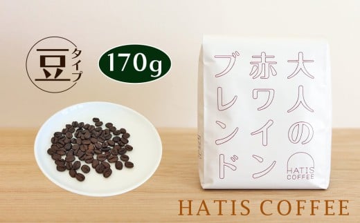 ＜豆タイプ＞HATIS COFFEE大人の赤ワインブレンド　170g×1袋 ／ 珈琲 コーヒー 豆 神奈川県 No.881-01