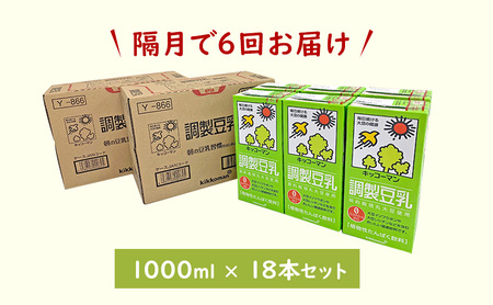 キッコーマン　調製豆乳1000ml 18本セット（隔月6回）
