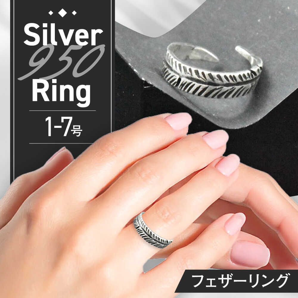 【ふるさと納税】フェザーリング 1〜7号 瑞浪市 / ATP シルバー アクセサリー ハンドメイド[AZAH001]